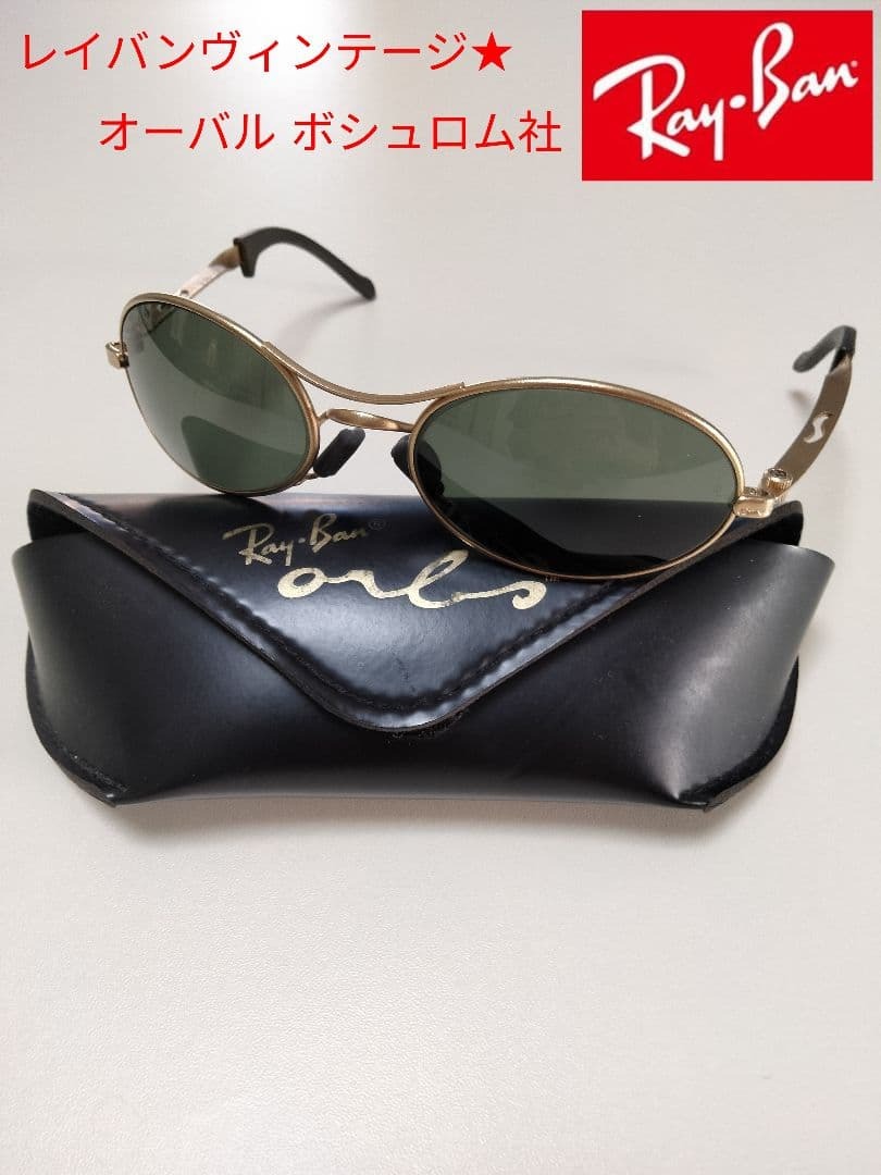 Ray-Ban ヴィンテージ オーバルサングラス ボシュロム社製 美品拍卖