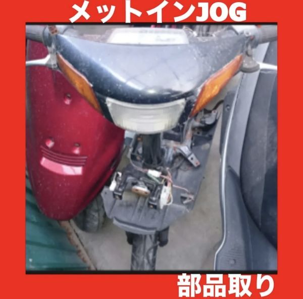 ヤマハ YAMAHA メットインジョグ JOG 3KJ 部品取り ばら売り 拍卖