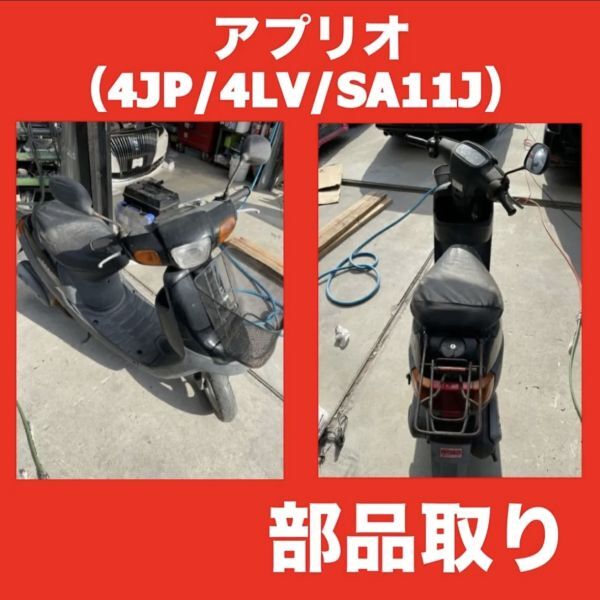 YAMAHA ヤマハ APRIO アプリオ 4JP/4LV/SA11J (規制後) 部品取り ばら売り 拍卖