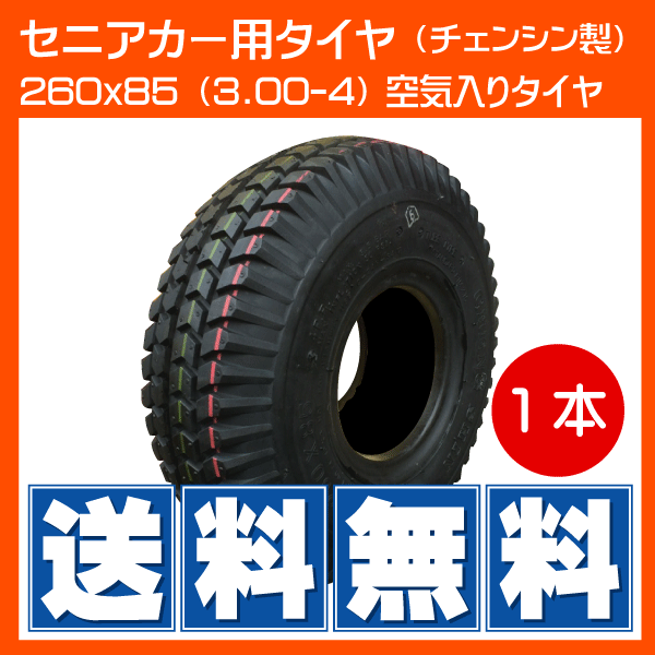 260x85(3.00-4) 4PR セニアカー用タイヤ シニアカー 空気入り チューブは別売り 300-4 3.00x4 300x4 チェンシン拍卖