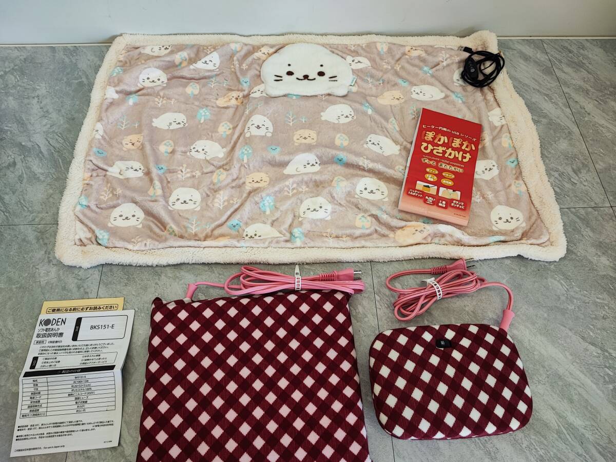 ★◆【USED】3点セット ぽかぽかひざかけ 平形電気あんか BKH601 ソフト電気あんか BKHS151 箱80サイズ拍卖