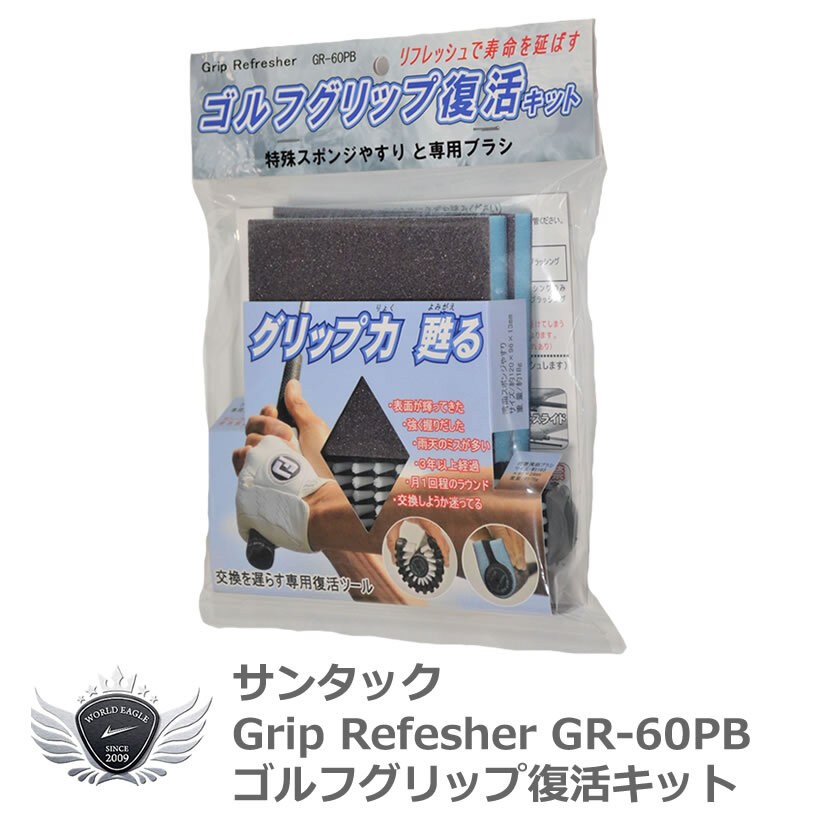 専用ツールが寿命を延ばす!グリップ力復活キット!サンタック グリップリフレッシャー GR-60PB 【IR】拍卖