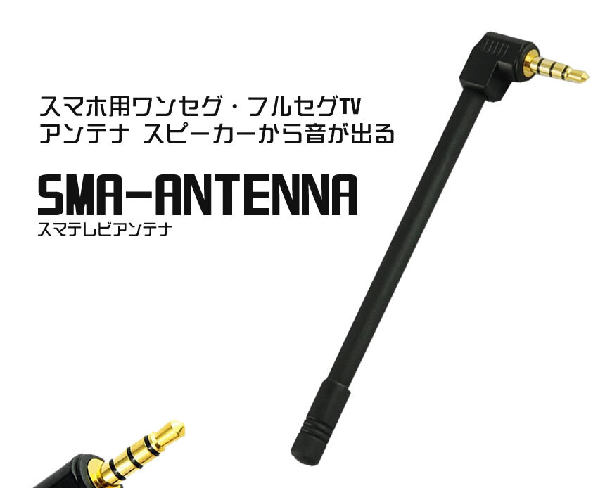 【メール便発送・代引不可】スマテレビ アンテナ スマホ用 ワンセグ フルセグ TV アンテナ スピーカー 音 TEC-SMAANTENNAD拍卖