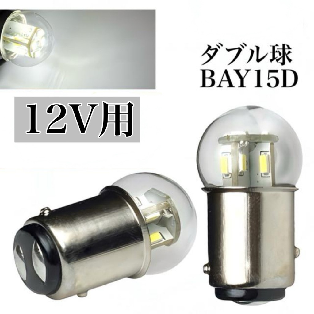 電球形状 12V LED G18 ダブル球 2個セット BAY15D ホワイト 段違いピン テールランプ ブレーキランプ拍卖