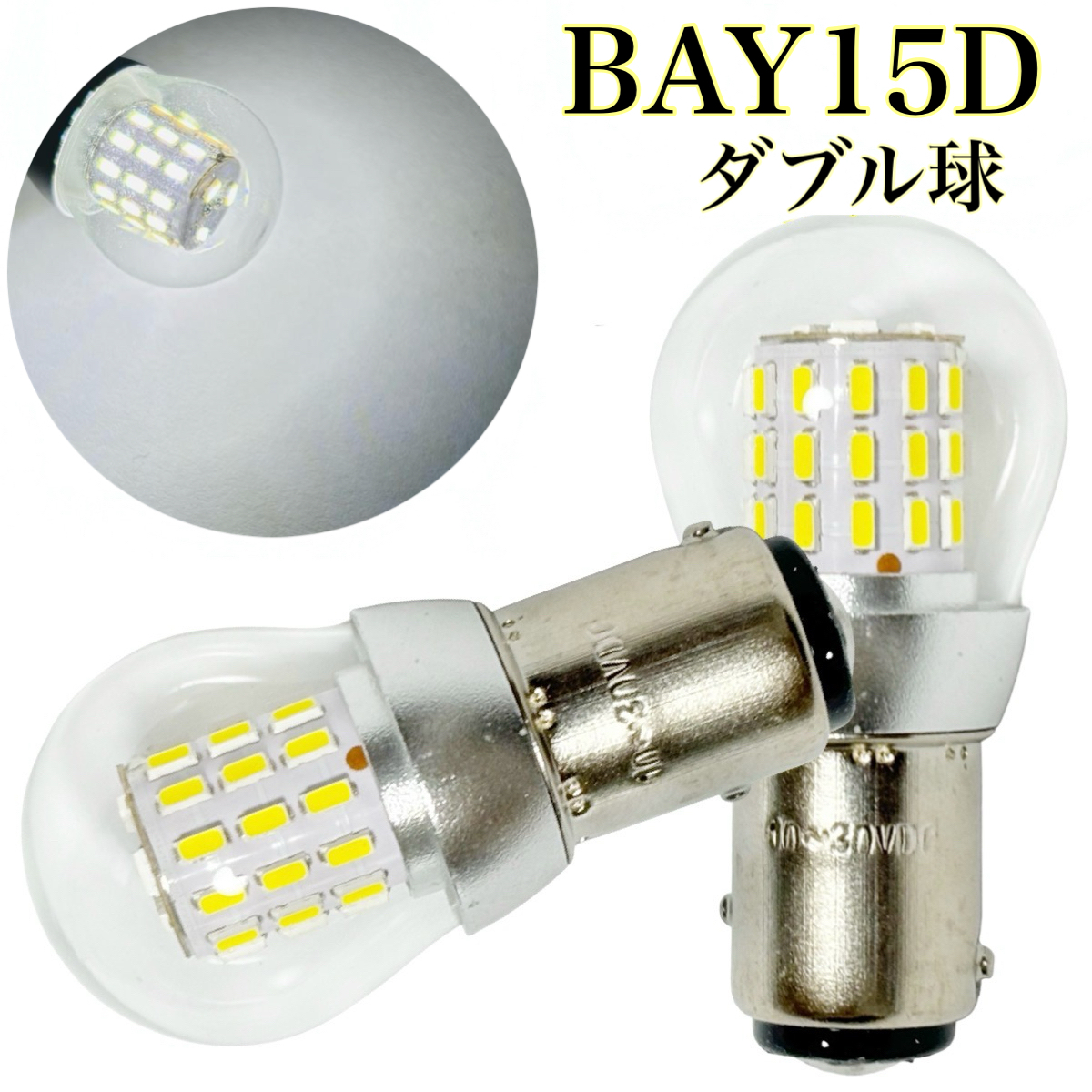 電球形状 12V 24V 兼用 LED ホワイト 白 S25 ダブル球 2個セット BAY15D 純正 形状 クリア レンズ拍卖
