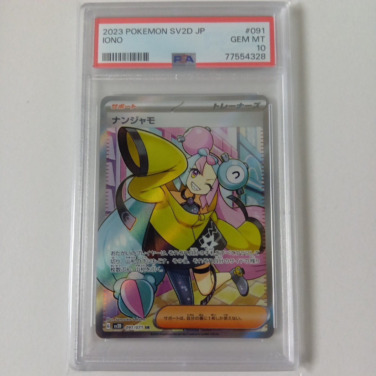ポケモンカード ナンジャモ SR 091/071 PSA10拍卖