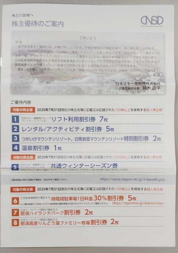 日本スキー場開発 株主優待券1冊(100株以上)拍卖