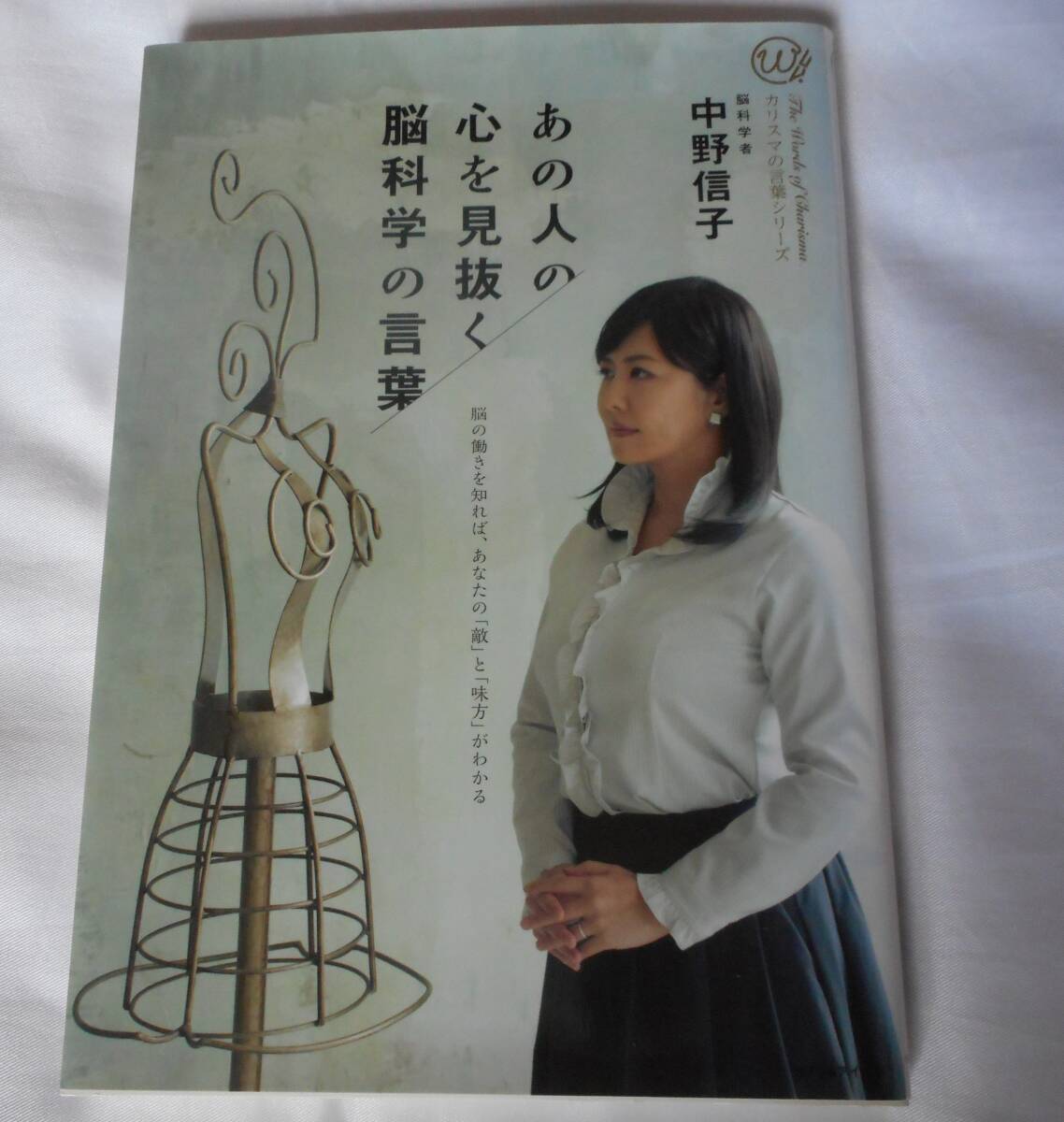 中野信子著【あの人の心を見抜く脳科学の言葉】拍卖