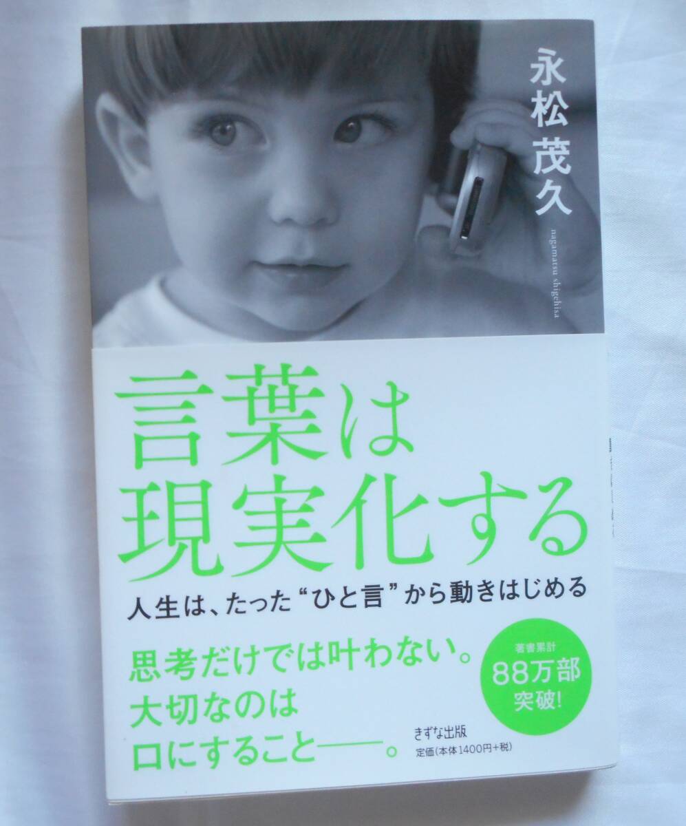 永松茂久著【言葉は現実化する 人生は、たった”ひと言”から動きはじめる】人生を好転させる言葉の力/プラス言葉の習慣化拍卖