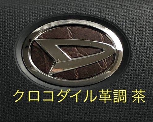 ダイハツ ステアリング エンブレムシート クロコダイル革調 茶 簡単取付け ハンドル ZEROWIN DAIHATSU ドレスアップ 日本製 送料無料拍卖