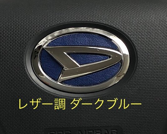 ダイハツ ステアリング エンブレムシート レザー調 ダークブルー 革調 簡単取付け ハンドル ZEROWIN DAIHATSU ドレスアップ 送料無料拍卖
