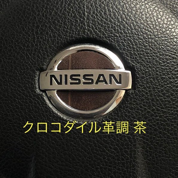 日産 ステアリング エンブレムシート クロコダイル革調 茶 ブラウン SDH-N01 ハンドル ZEROWIN NISSAN 簡単取付け ドレスアップ 送料無料拍卖
