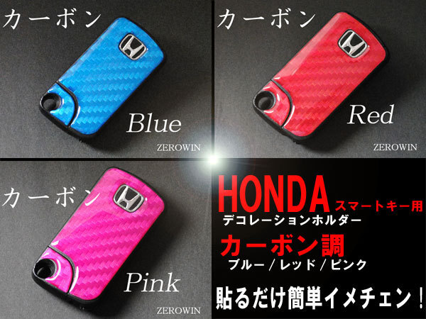 送料無料■カーボン調ホンダスマートキー■ストリームRN6~9拍卖