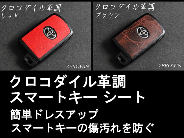 スマートキークロコダイル革調シート T06 ノア80系ZRR80/85#拍卖