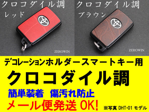 スマートキークロコダイル革調シート T01VOXY70系/ノア70系拍卖