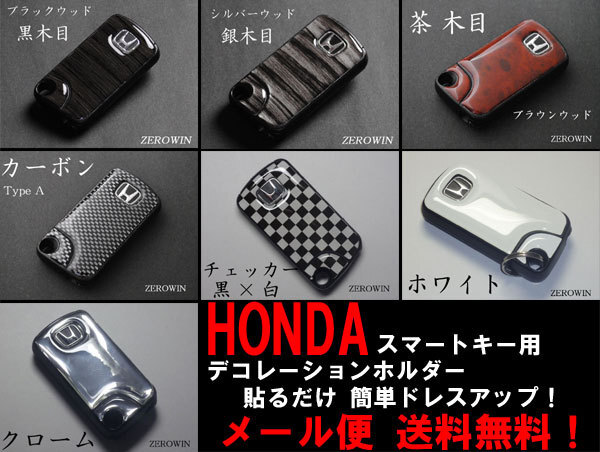 送料無料■デコホルホンダスマートキー■LifeライフJC1/2拍卖