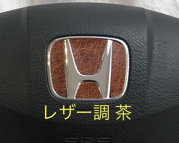 ホンダ ステアリング エンブレムシート レザー調 革調 ブラウン 茶 簡単取付け ハンドル ZEROWIN HONDA ドレスアップ 送料無料 日本製拍卖