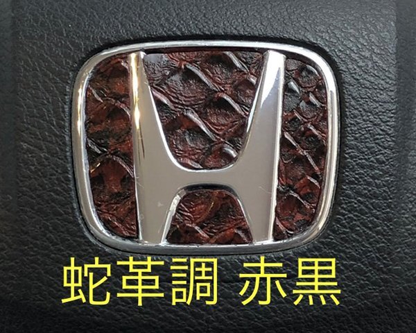ホンダ ステアリング エンブレムシート 蛇革調 ヘビ革調 赤黒 簡単取付け ハンドル ZEROWIN HONDA ドレスアップ 送料無料拍卖