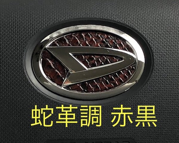 ダイハツ ステアリング エンブレムシート 蛇革調 赤黒 蛇柄 簡単取付け ハンドル ZEROWIN DAIHATSU ドレスアップ 日本製 送料無料拍卖