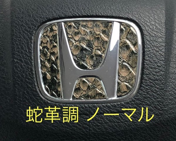 ホンダ ステアリング エンブレムシート 蛇革調 ヘビ革調 ノーマル 簡単取付け ハンドル ZEROWIN HONDA ドレスアップ 送料無料拍卖