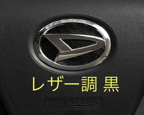 ダイハツ ステアリング エンブレムシート レザー調 黒 ブラック 革調 簡単取付け ハンドル ZEROWIN DAIHATSU ドレスアップ 送料無料拍卖