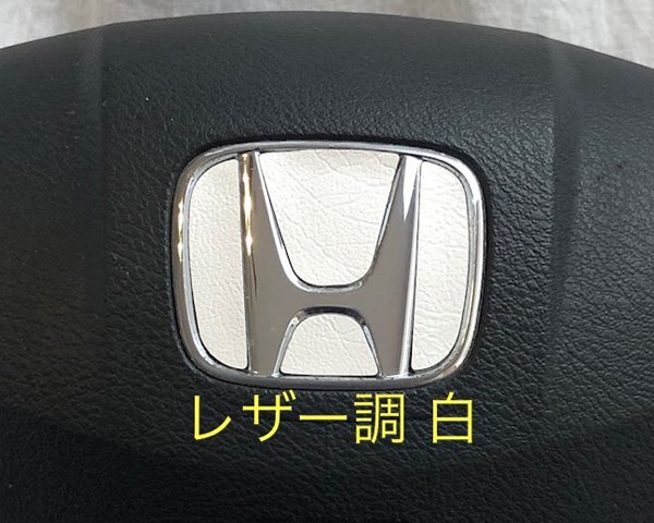 ホンダ ステアリング エンブレムシート レザー調 革調 ホワイト 白 簡単取付け ハンドル ZEROWIN HONDA ドレスアップ 送料無料 日本製拍卖