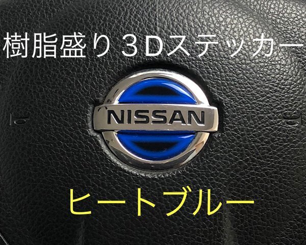 日産 ステアリング エンブレムシート ヒートブルー SDH-N01 樹脂盛立体3D ハンドル ZEROWIN NISSAN 簡単取付拍卖