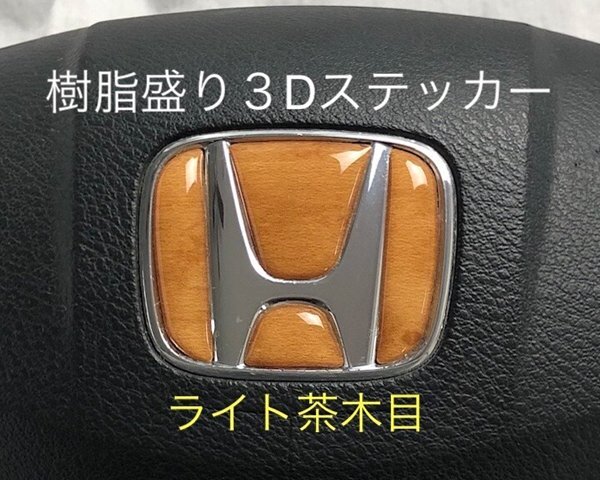 ホンダ ステアリング エンブレムシート ライト茶木目 SDH-H01 樹脂盛立体3D加工 ハンドル ZEROWIN HONDA拍卖