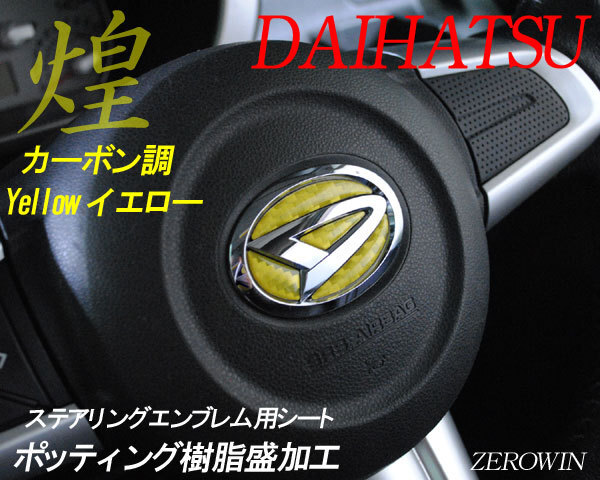 ダイハツ カーボン調イエロー ステアリング エンブレムシート ハンドル用 SDH-D01 樹脂盛立体3D加工 ZEROWIN拍卖