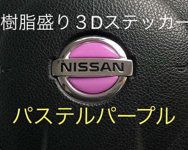 日産 ステアリング エンブレムシート パステルパープル SDH-N01 樹脂盛立体3D ハンドル ZEROWIN NISSAN 簡単取付拍卖