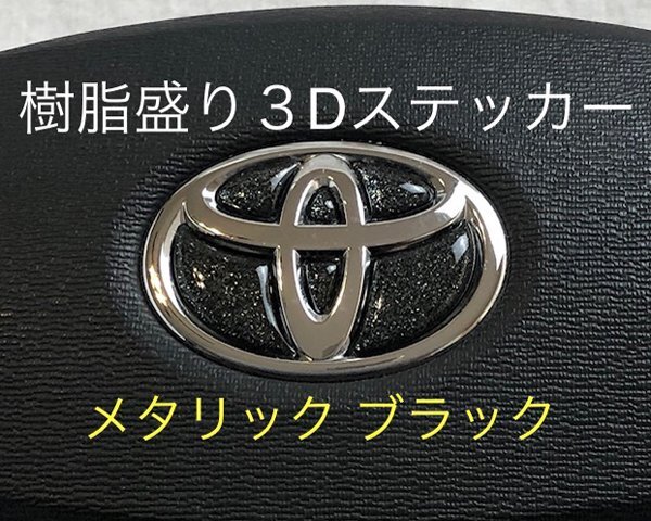 TOYOTA ステアリング エンブレムシート メタリックブラック ハンドル用 SDH-T01 樹脂盛立体3D加工 ZEROWIN トヨタ拍卖