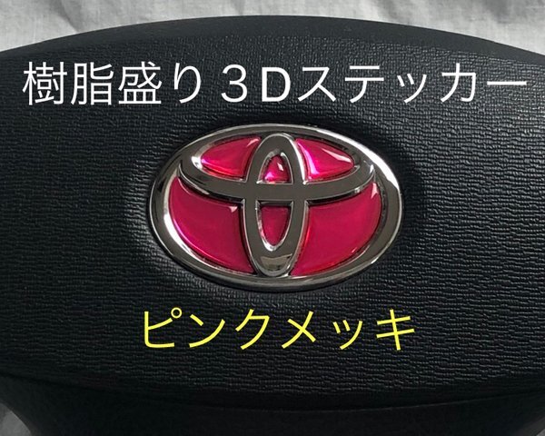 トヨタ ステアリング エンブレムシート ピンクメッキ ハンドル用 SDH-T01 樹脂盛立体3D加工 ZEROWIN拍卖