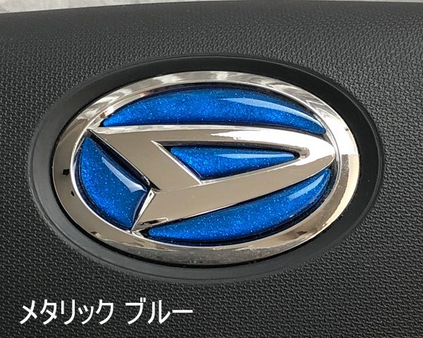 ダイハツ ステアリング エンブレムシート メタリックブルー ハンドル用 SDH-D01 樹脂盛立体3D加工 ZEROWIN拍卖