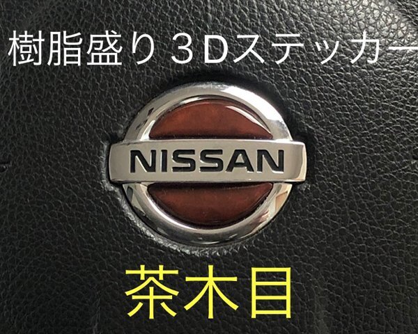 日産 ステアリング エンブレムシート ナチュラルウッド 茶木目 SDH-N01 樹脂盛立体3D ハンドル ZEROWIN NISSAN 簡単取付拍卖