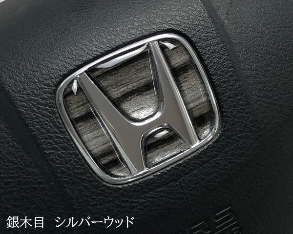ホンダ ステアリング エンブレムシート 銀木目 シルバーウッド SDH-H01 樹脂盛立体3D加工 ハンドル ZEROWIN HONDA拍卖
