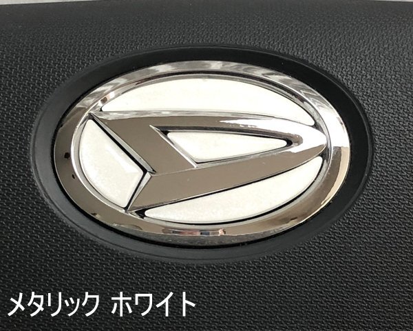 ダイハツ ステアリング エンブレムシート メタリックホワイト ハンドル用 SDH-D01 樹脂盛立体3D加工 ZEROWIN拍卖