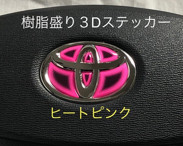 トヨタ FJクルーザー GSJ15W ステアリング エンブレムシート ヒートピンク ハンドル用 SDH-T01 樹脂盛立体3D加工 ZEROWIN拍卖