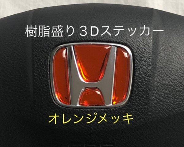 ホンダ ステアリング エンブレムシート オレンジメッキ SDH-H01 樹脂盛立体3D加工 ハンドル ZEROWIN HONDA拍卖