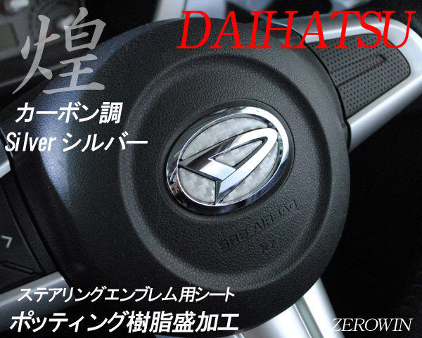 ダイハツ カーボン調シルバー ステアリング エンブレムシート ハンドル用 SDH-D01 樹脂盛立体3D加工 ZEROWIN拍卖