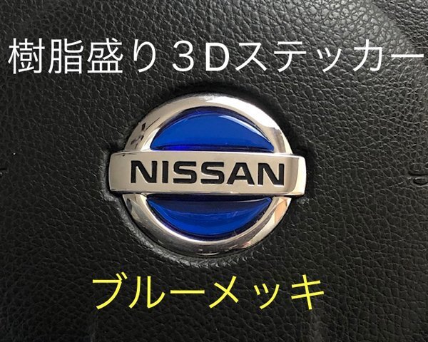 日産 ステアリング エンブレムシート ブルーメッキ SDH-N01 樹脂盛立体3D ハンドル ZEROWIN NISSAN 簡単取付拍卖