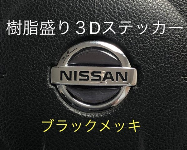 日産 ステアリング エンブレムシート ブラックメッキ SDH-N01 樹脂盛立体3D ハンドル ZEROWIN NISSAN 簡単取付拍卖
