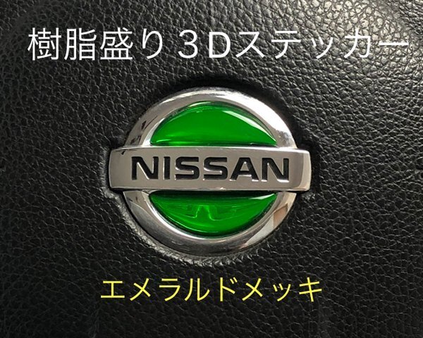 日産 ステアリング エンブレムシート エメラルドメッキ SDH-N01 樹脂盛立体3D ハンドル ZEROWIN NISSAN 簡単取付拍卖