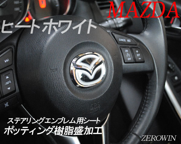 マツダ ステアリング エンブレムシート ヒートホワイト SDH-M01 樹脂盛立体3D ハンドル 簡単取付け ZEROWIN MAZDA拍卖