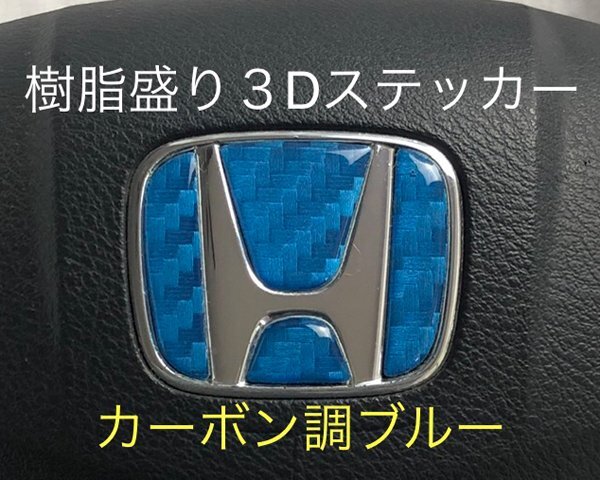 HONDA カーボン調ブルー ステアリング エンブレムシート ハンドル用 SDH-H01 樹脂盛立体3D加工 ZEROWIN ホンダ拍卖