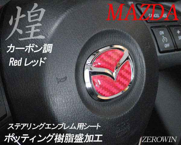 マツダ ステアリング エンブレムシート カーボン調レッド SDH-M01 樹脂盛立体3D ハンドル ZEROWIN MAZDA 簡単取付拍卖