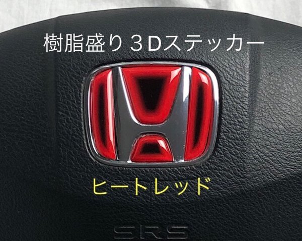 ホンダ レジェンド KC2 ステアリング エンブレムシート ヒートレッド ハンドル用 SDH-H01 樹脂盛立体3D加工 ZEROWIN拍卖