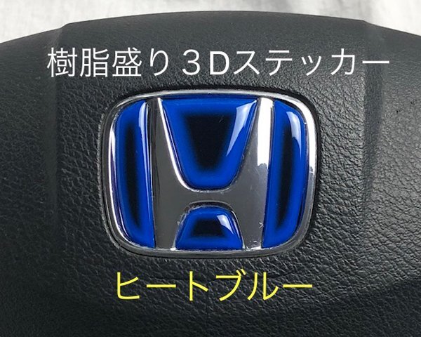 ホンダ フィット GP1 ステアリング エンブレムシート ヒートブルー ハンドル用 SDH-H01 樹脂盛立体3D加工 ZEROWIN拍卖