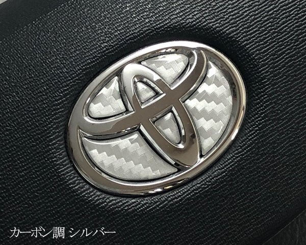 TOYOTA ステアリング エンブレムシート カーボン調シルバー ハンドル用 SDH-T01 樹脂盛立体3D加工 ZEROWIN トヨタ拍卖
