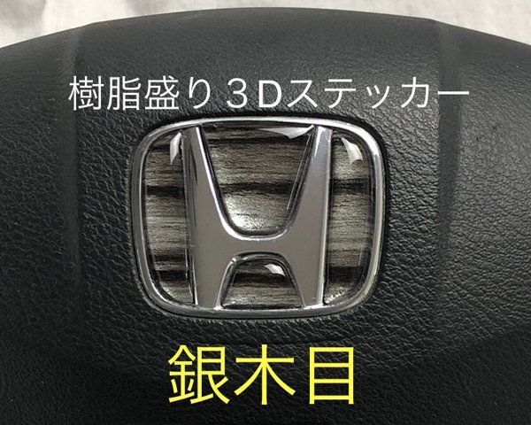 ホンダ ステアリング エンブレムシート 銀木目 シルバーウッド SDH-H01 樹脂盛立体3D加工 ハンドル ZEROWIN HONDA拍卖