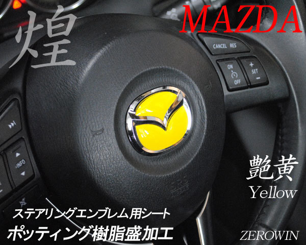 マツダ ステアリング エンブレムシート 黄 イエロー SDH-M01 樹脂盛立体3D ハンドル ZEROWIN MAZDA 簡単取付拍卖